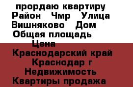 прордаю квартиру › Район ­ Чмр › Улица ­ Вишняково › Дом ­ 1 › Общая площадь ­ 50 › Цена ­ 200 000 - Краснодарский край, Краснодар г. Недвижимость » Квартиры продажа   